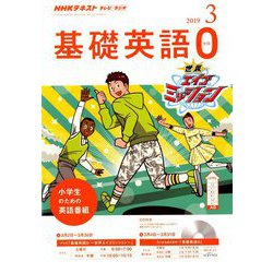 テレビ・ラジオ 基礎英語 2019年 03月号 [雑誌]