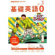 テレビ・ラジオ 基礎英語 2019年 03月号 [雑誌]