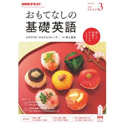 TVおもてなしの基礎英語 2019年 03月号 [雑誌]