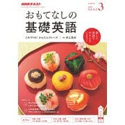 TVおもてなしの基礎英語 2019年 03月号 [雑誌]