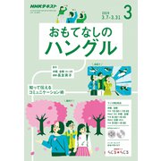 R おもてなしのハングル 2019年 03月号 [雑誌]