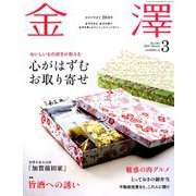金澤 2019年 03月号 [雑誌]