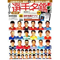 ヨドバシ Com Jリーグ選手名鑑19j1 J2 J3 19年 03月号 雑誌 通販 全品無料配達