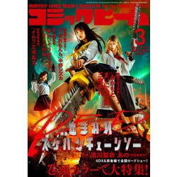 コミックビーム 2019年 03月号 [雑誌]