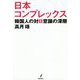 日本コンプレックス-韓国人の対日意識の深層 [単行本]
