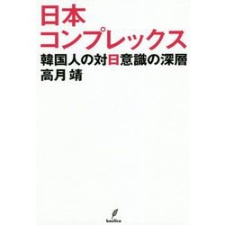 日本コンプレックス-韓国人の対日意識の深層 [単行本]