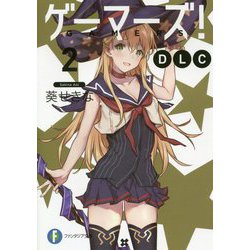 ゲーマーズ!DLC〈2〉(富士見ファンタジア文庫) [文庫]