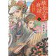 華仙公主夜話〈2〉その麗人、後宮に嵐を招く(富士見L文庫) [文庫]