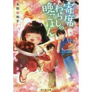寄席わらしの晩ごはん(富士見L文庫) [文庫]
