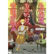 もののけ、もののけ、杏南が通る(富士見L文庫) [文庫]