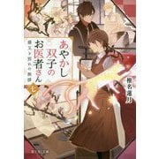 あやかし双子のお医者さん〈7〉猫又と別れの挨拶(富士見L文庫) [文庫]