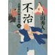 不治―表御番医師診療録〈13〉(角川文庫) [文庫]