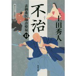 不治―表御番医師診療録〈13〉(角川文庫) [文庫]
