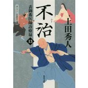 不治―表御番医師診療録〈13〉(角川文庫) [文庫]