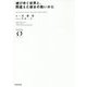 滅びゆく世界と、間違えた彼女の救いかた(NOVEL ZERO) [文庫]