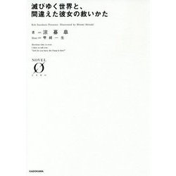 ヨドバシ Com 滅びゆく世界と 間違えた彼女の救いかた Novel Zero 文庫 通販 全品無料配達