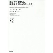 滅びゆく世界と、間違えた彼女の救いかた(NOVEL ZERO) [文庫]