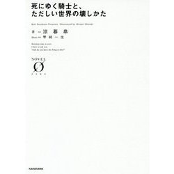 ヨドバシ Com 死にゆく騎士と ただしい世界の壊しかた Novel Zero 文庫 通販 全品無料配達