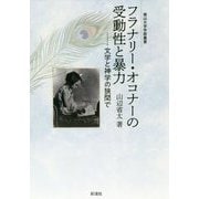 フラナリー・オコナーの受動性と暴力（仮）（南山大学学術叢書） [単行本]