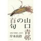 山口青邨の百句 [単行本]