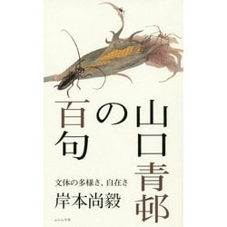 山口青邨の百句 [単行本]