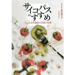 サイコパスのすすめ-人と社会を操作する闇の技術 [単行本]