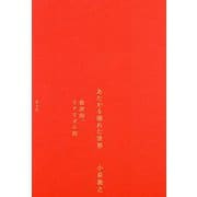 あたかも壊れた世界―批評的、リアリズム的 [単行本]