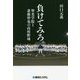負けてみろ。-聖光学院と斎藤智也の高校野球 [単行本]