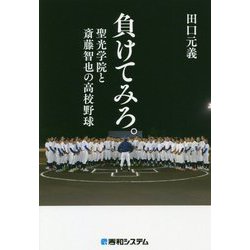 負けてみろ。-聖光学院と斎藤智也の高校野球 [単行本]