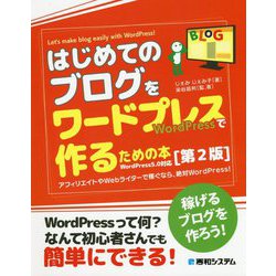 ヨドバシ Com はじめてのブログをワードプレスで作るための本 第2版 単行本 通販 全品無料配達