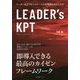 LEADER's KPT [単行本]