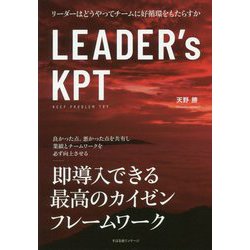 LEADER's KPT [単行本]