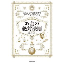 わたしと宇宙を繋げてすべてを手に入れる「お金の絶対法則」 [単行本]