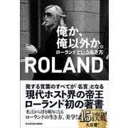 俺か、俺以外か。―ローランドという生き方 [単行本]