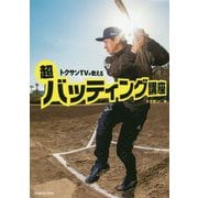 トクサンTVが教える超バッティング講座 [単行本]