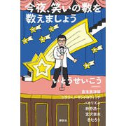 今夜、笑いの数を数えましょう [単行本]
