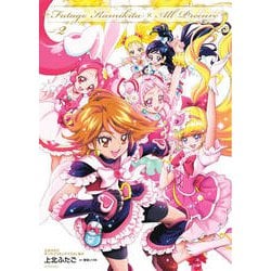 ヨドバシ Com 上北ふたご オールプリキュアイラスト集 2 Futago Kamikita All Precure コミック 通販 全品無料配達