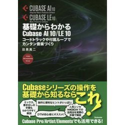 基礎からわかるCubase AI 10/LE 10-コードトラックや付属ループでカンタン音楽づくり [単行本]