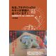 先生、アオダイショウがモモンガ家族に迫っています！-「鳥取環境大学」の森の人間動物行動学 [単行本]