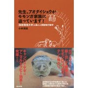 先生、アオダイショウがモモンガ家族に迫っています！-「鳥取環境大学」の森の人間動物行動学 [単行本]