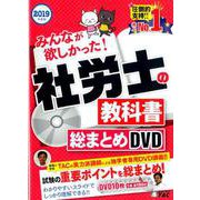 2019年度版 みんなが欲しかった！ 社労士の教科書 [ムックその他]