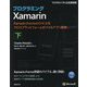 プログラミングXamarin 下-Xamarin.FormsとC#によるクロスプラットフォームモバイルアプリ開発（マイクロソフト公式解説書） [単行本]
