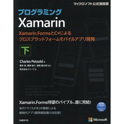 プログラミングXamarin 下-Xamarin.FormsとC#によるクロスプラットフォームモバイルアプリ開発（マイクロソフト公式解説書） [単行本]