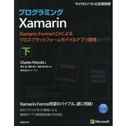 プログラミングXamarin 下-Xamarin.FormsとC#によるクロスプラットフォームモバイルアプリ開発（マイクロソフト公式解説書） [単行本]
