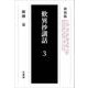 歎異抄講話〈3〉 新装版 [単行本]