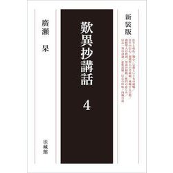 歎異抄講話〈4〉 新装版 [単行本]