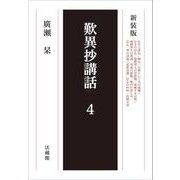 歎異抄講話〈4〉 新装版 [単行本]