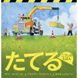 たてる-こうじのえほん（福音館の科学シリーズ） [絵本]