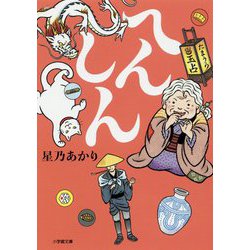 へんしん(小学館文庫) [文庫]
