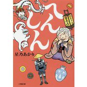 へんしん(小学館文庫) [文庫]